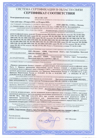 Сертификат Репитер цифровой ML-R3-900-1800-2100