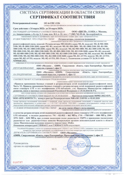 Сертификат Репитер цифровой ML-R1-900-1800-2100