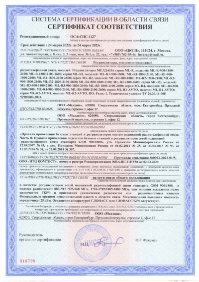 Сертификат Репитер цифровой внешний ML-R1-900-1800-2100